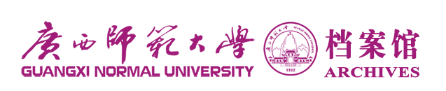 广西师范大学档案馆 广西师范大学档案馆